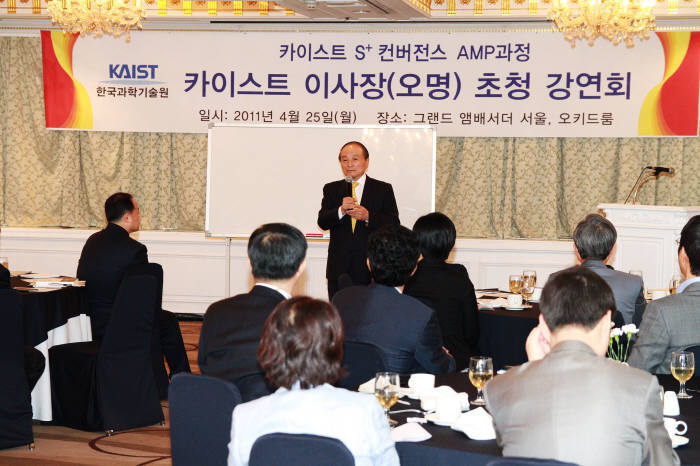 오명 KAIST 이사장, S+ 컨버전스 AMP과정 특강