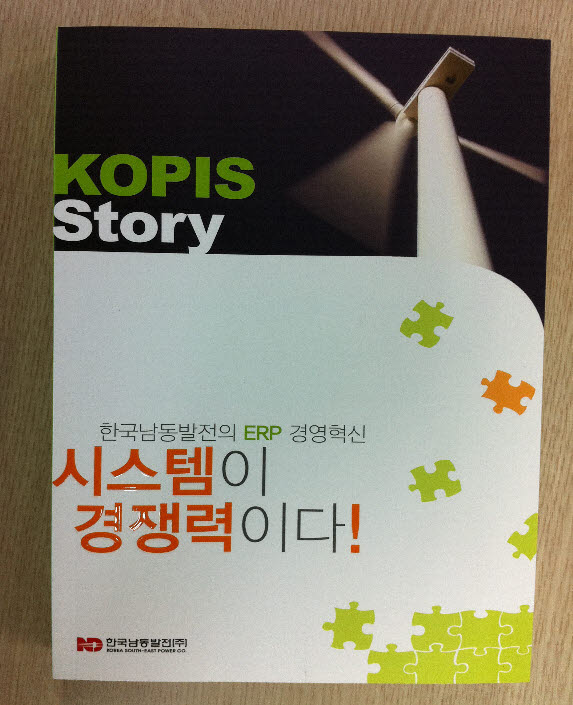 한국남동발전의  `KOPIS story-시스템이 경쟁력이다!`  책자.