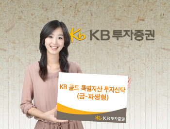 [고객 마음을 사로잡는 금융상품]KB투자증권