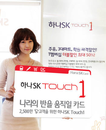 하나SK카드의 `Touch 1`카드는 이동통신사의 멤버십 혜택과 신용카드 기능을 동시에 누릴 수 있다.