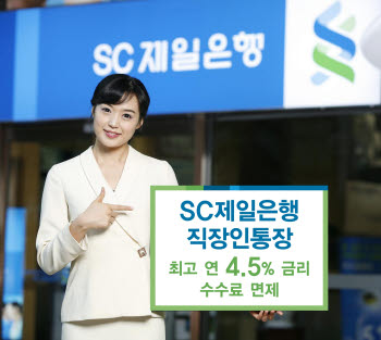 SC제일, 업그레이드 혜택 직장인통장 선봬