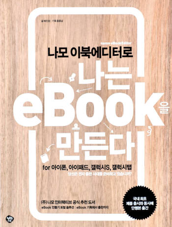 [새로나온 책] 나모 이북에디터로 나는 eBook 만든다