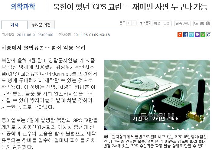 북한이 했던 ‘GPS 교란’, 돈만 있으면 누구나 가능