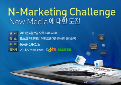 e-Marketing Company 엠포스, 뉴미디어 통한 마케팅 접근법 소개해 화제