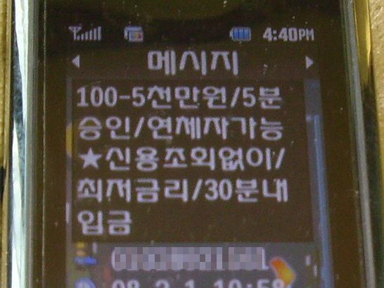 "최저이율로 금일송금 가능" 불법 스팸문자 120만건 보낸 업자 적발...직원까지 두고 수수료 2억 챙겨