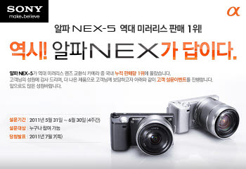 소니코리아, 알파 NEX5 누적판매 1위 기념 이벤트