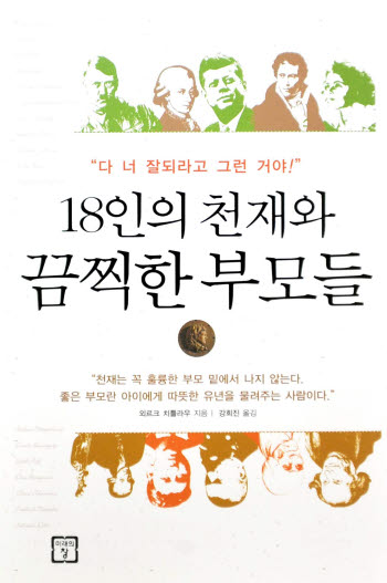 [새로나온 책]18인의 천재와 끔찍한 부모들