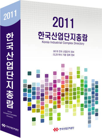 `2011년 한국산업단지 총람` 발간