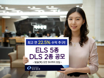 대우증권 ELS · DLS 등 7종 공모