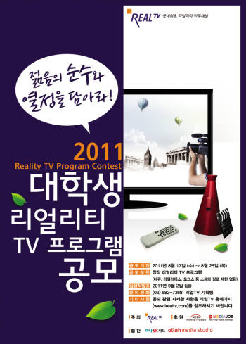 리얼TV, 대학생 TV프로그램 공모