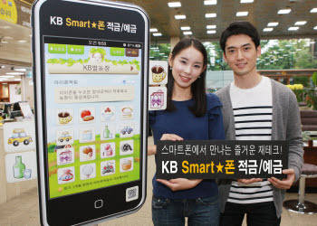 KB국민은행의 스마트폰 전용 상품인 `KB Smart★폰 적금 · 예금`. 이 상품은 스마트폰 사용 고객들의 공감을 얻으며 판매 17일만에 1만좌를 돌파했다. 
 