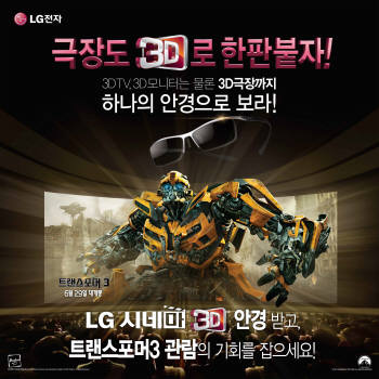 LG전자 트랜스포머 연계한 `시네마 3D` 이벤트 `4만명에게 FPR 우수성 과시할 것`