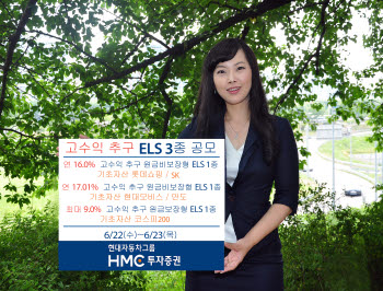 HMC투자증권, ELS 3종 공모