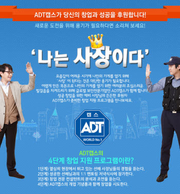 ADT캡스, `예비 창업자 지원 캠페인` 개시