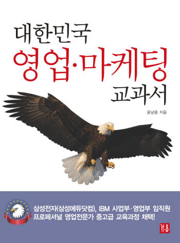 [새로 나온책]대한민국 영업 마케팅 교과서