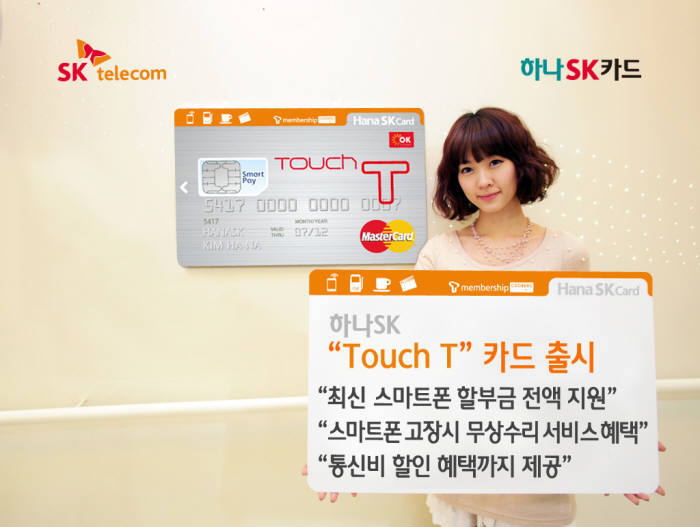 하나SK카드, 스마트폰 할부금 지원하는 `Touch T` 카드 출시