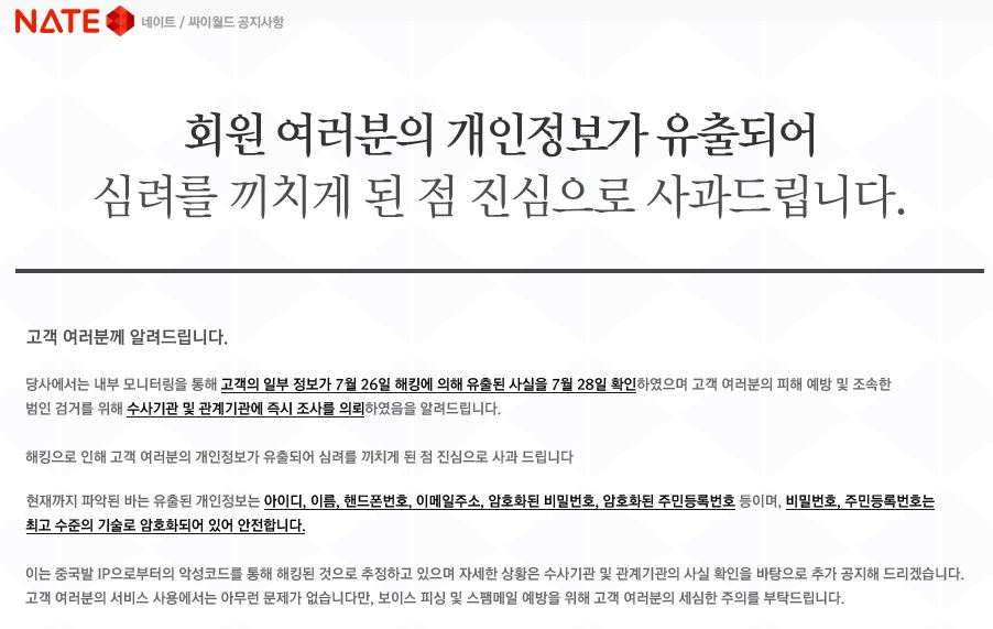 방통위 "해킹으로 네이트·싸이월드 3500만명 개인정보 유출...피해 각별히 유의해야"