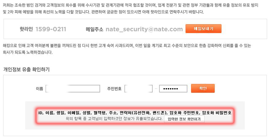 "네이트 개인정보 유출확인, 차라리 하지 않는 편이 낫다" 일부 전문가들 충고