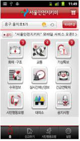 서울시, 안전지키미 앱 개발 · 보급