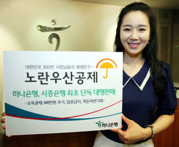 하나은행, `노란우산공제` 단독 판매