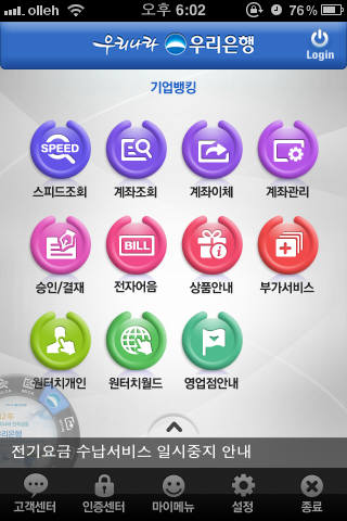 우리은행 스마트폰뱅킹 서비스 중 원터치기업 초기화면