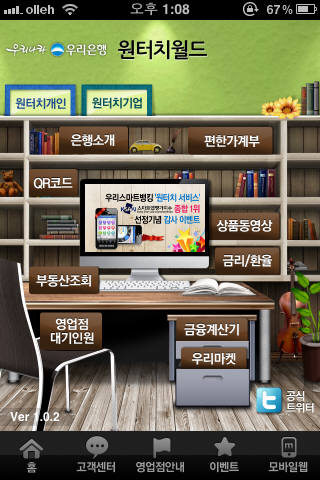 우리은행 스마트폰뱅킹 서비스 중 원터치월드 초기화면