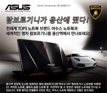 아수스, 23일 용산서 람보르기니 노트북 VX7 로드쇼