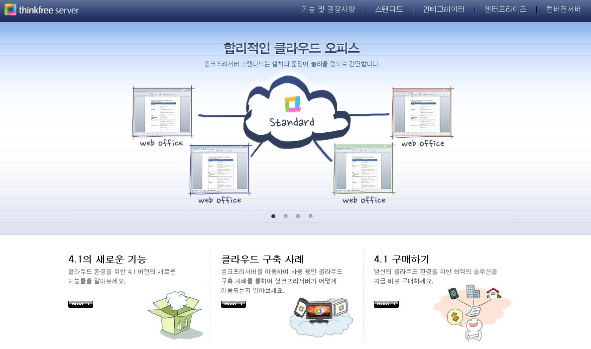 한컴, 클라우드 오피스 ‘씽크프리 서버 4.1’ 발표..."웹브라우저만으로 오피스 사용"