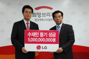 서울 마포구 신수동에 위치한 희망브리지 전국재해구호협회에서 정상국 LG 부사장(왼쪽)이  한중광 희망브리지 전국재해구호협회 상임이사에게 폭우 피해를 본 수재민을 위한 수해복구 성금 50억원을 전달했다.
 