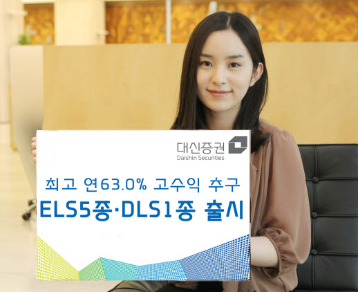 대신증권, ELS 5종, DLS 1종 판매