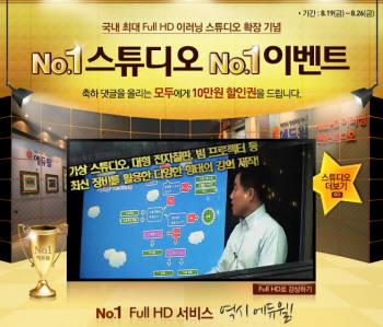 에듀윌은 풀HD스튜디오 확장을 기념해 이벤트를 개최한다