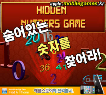 인터세이브, 숫자찾기 게임 `히든 넘버즈` 출시