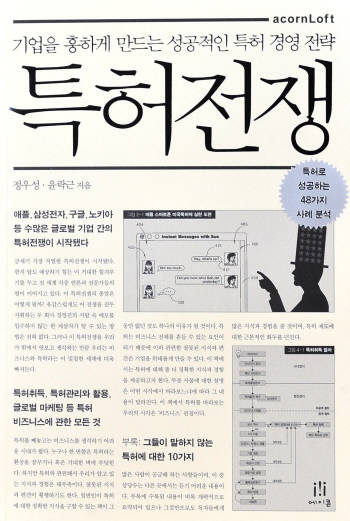 [새로 나온 책] 특허전쟁