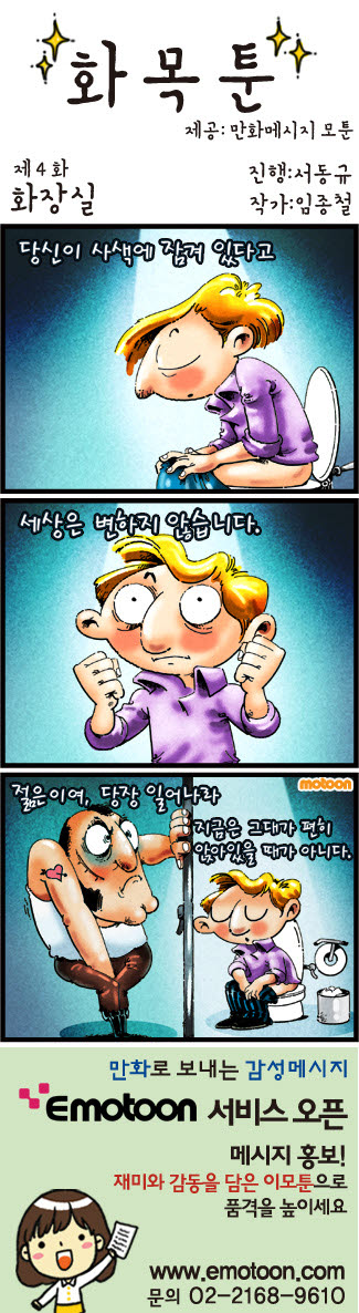 [화목툰] <4화>화장실