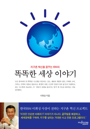 IBM, `똑똑한 세상 이야기` 단행본 발간