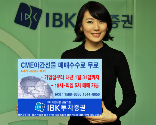 IBK투자, CME야간선물 매매수수료 무료 이벤트