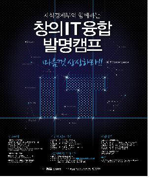 [신지방시대 R&D허브를 찾아서] 주목 이 행사- 창의IT융합캠프