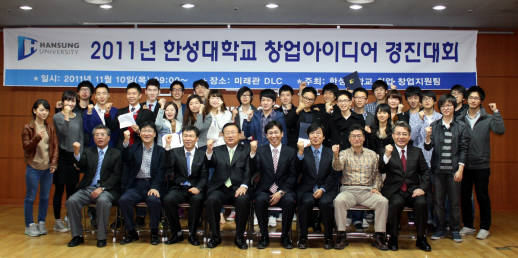 한성대가 창업 육성을 위한 창업아이디어 경진대회를 열었다. 학교 관계자와 대회 참가자들이 기념 촬영을 하고 있다.