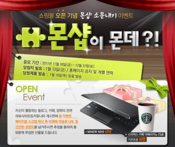 모뉴엘,온라인 쇼핑몰 `몬샵` 오픈