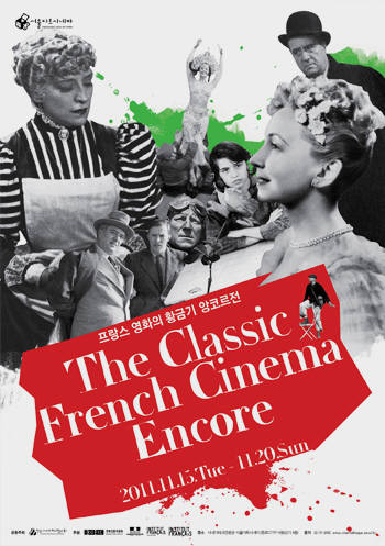 서울아트시네마 프랑스 영화의 황금기 앙코르 상영전