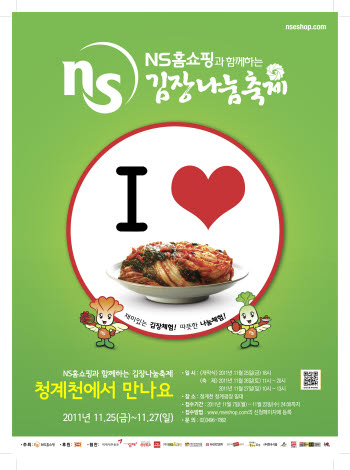 NS홈쇼핑, 한국어린이재단과 나눔 김치를 위한 MOU