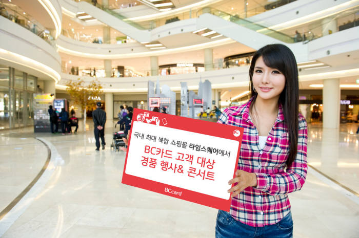 BC카드, 타임스퀘어에 모바일 결제 단말기 보급