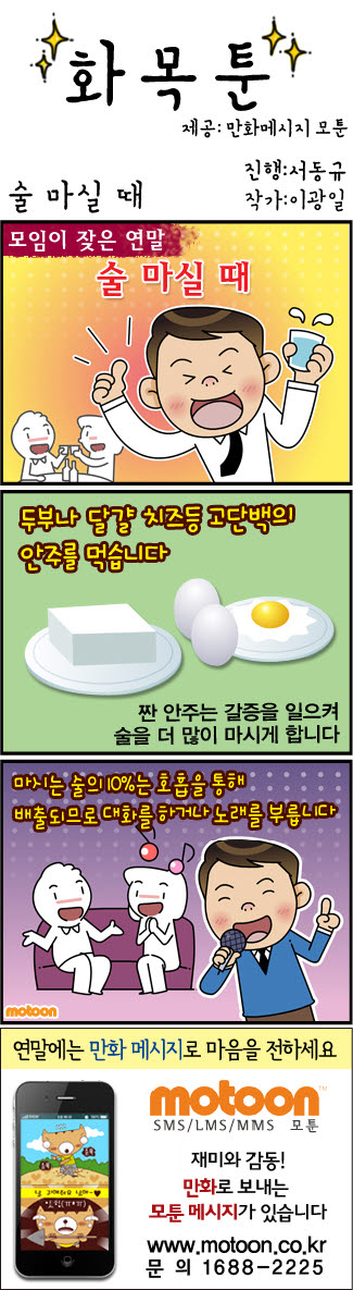 [화목툰] 술 마실 때