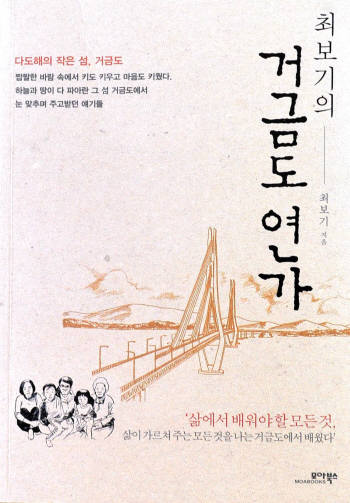 [새로나온 책] 최보기의 거금도 연가