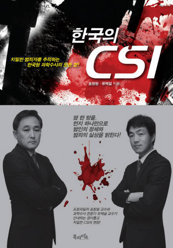 [새로나온 책] 한국의 CSI