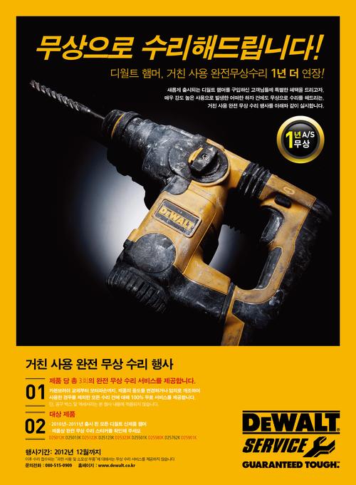 디월트(DEWALT), 특별 고객감사 캠페인!