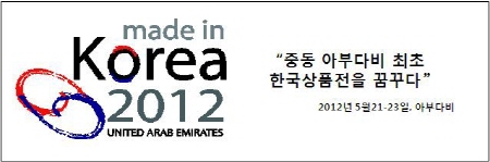 ‘Made In Korea 2012’ 한국 서울에서 그 막을 올리다!