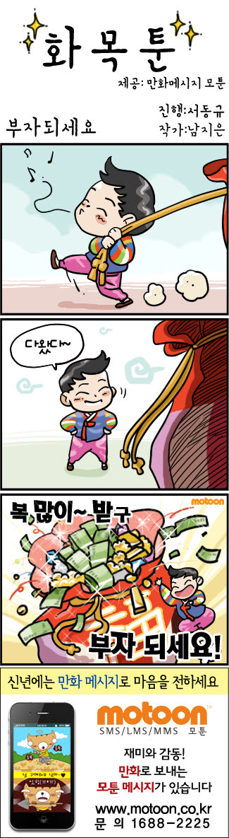 [화목툰] 부자되세요