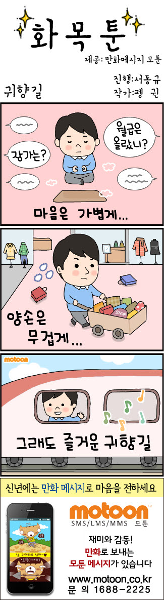 [화목툰] 귀향길