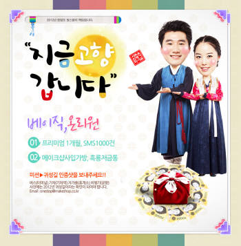 메이크샵 `지금 고향 갑니다` 이벤트